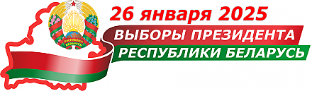 Выборы Президента Республики Беларусь