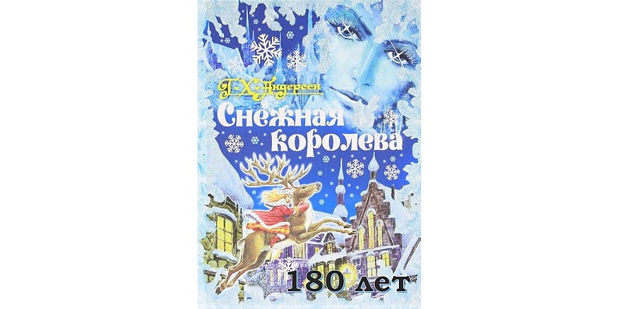 180 лет сказке  «Снежная королева» Ханса  Кристиана Андерсена 