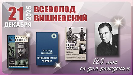 21 декабря исполнилось 125 лет со дня рождения Всеволода Вишневского