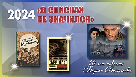 50 лет повести Бориса Васильева «В списках не значился»