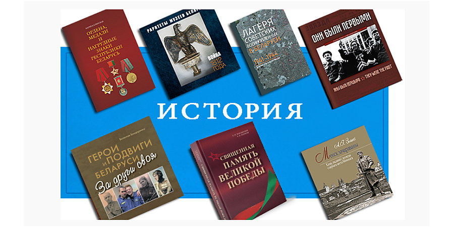 Многотомники классиков и летопись страны. Старейшему издательству Беларуси - 105 лет