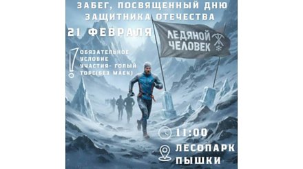 Экстремальный забег "Ледяной человек" пройдет в Гродно 21 февраля