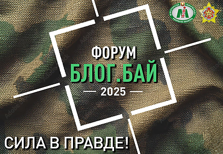 II Форум блогеров Беларуси объявляет старт приема заявок