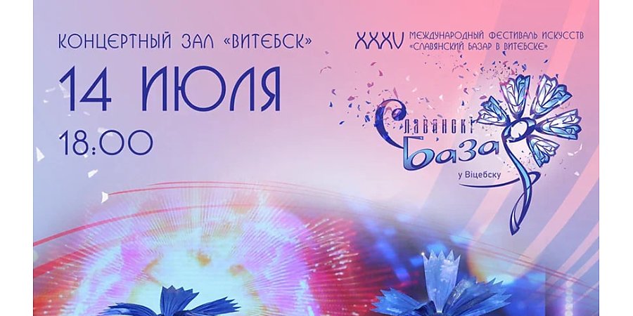 Саундтреки из фильмов и мюзиклов прозвучат в первый день детского музыкального конкурса на "Славянском базаре"