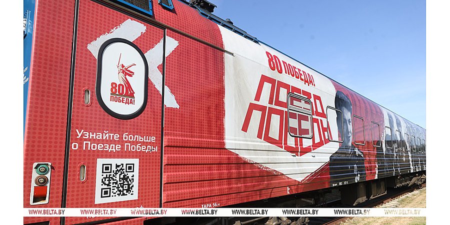 Передвижной музей "Поезд Победы" прибыл в Беларусь и первую остановку сделал в Бресте