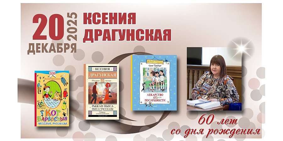 20 декабря исполнилось 60 лет со дня рождения Ксении Драгунской