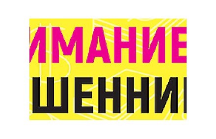 Внимание! Мошенники (Инфографика)