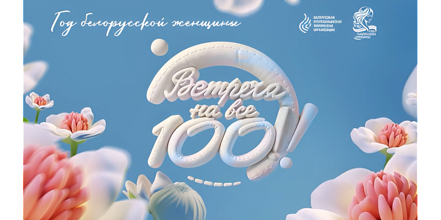 В Беларуси стартовал спецсезон проекта "Встреча на все 100!" к Году белорусской женщины