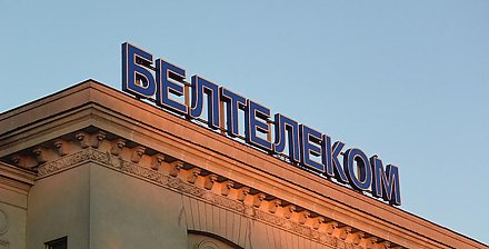 "Белтелеком" повысил некоторые тарифы на услуги