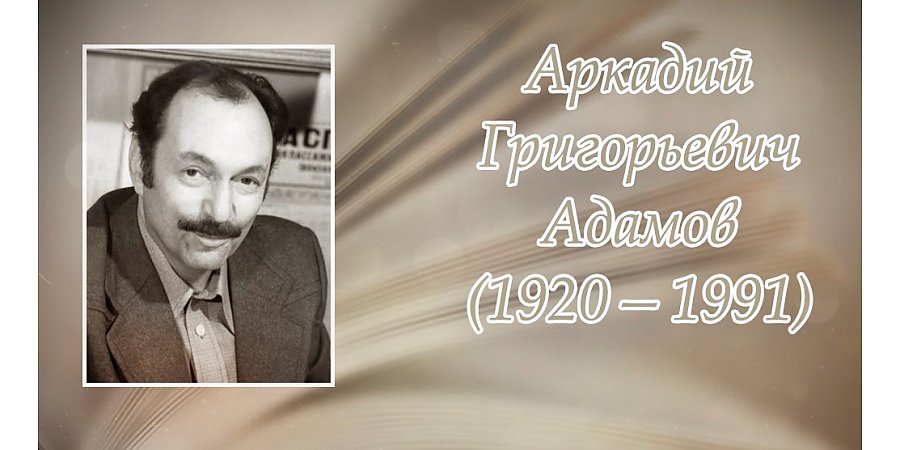 13 июля – 105 лет со дня рождения Аркадия Адамова