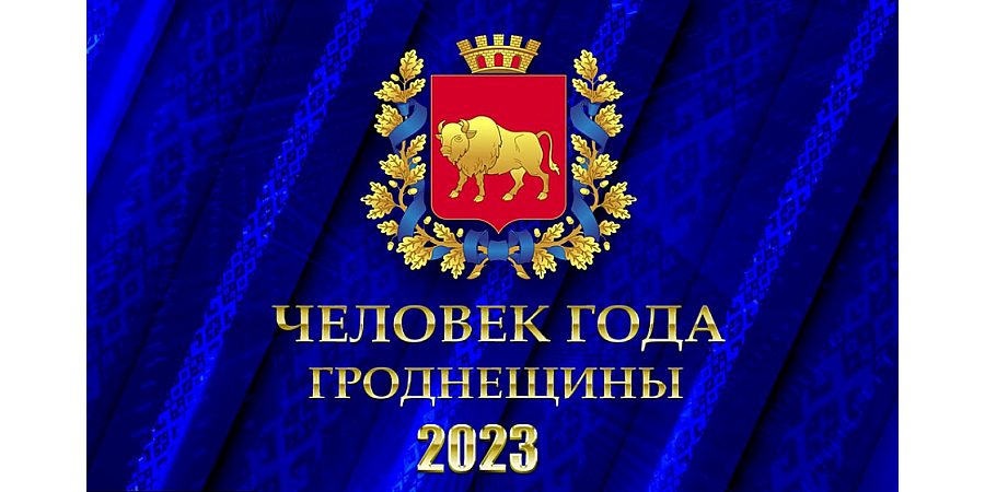 Церемония присвоения звания «Человек года Гродненщины» (прямая трансляция)
