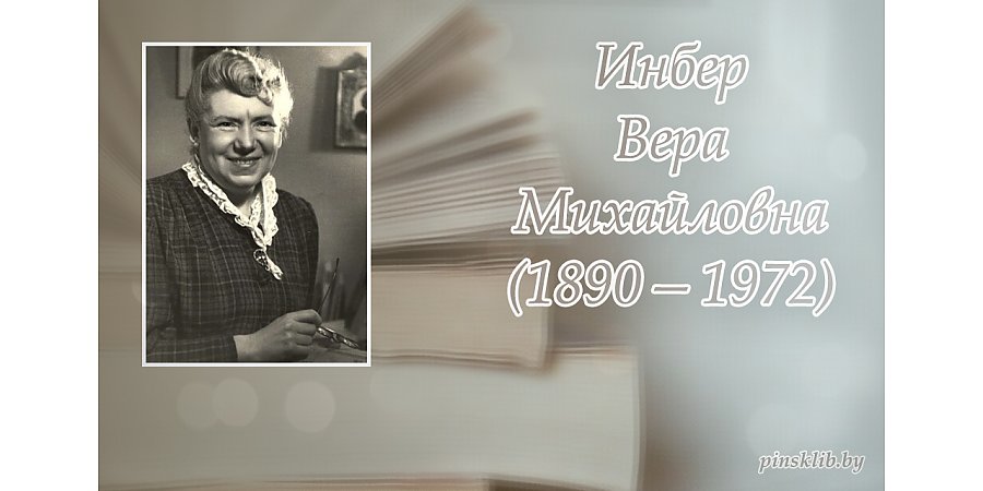 10 июля – 135 лет со дня рождения Веры Инбер