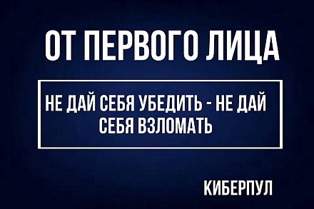 Осторожно, мошенники! Не дай себя убедить — не дай себя взломать
