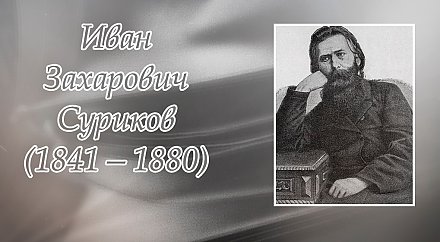 6 апреля исполнилось 185 лет со дня рождения Ивана Сурикова