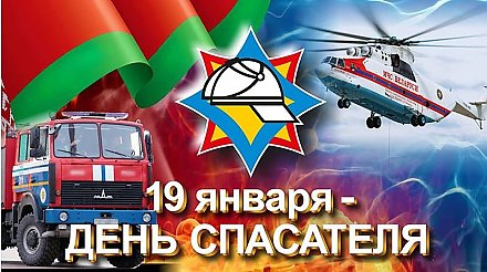 Поздравление Вороновского райисполкома и Вороновского райсовета депутатов с Днем спасателя!