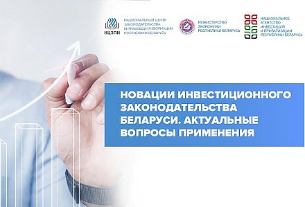 О новациях инвестиционного законодательства Беларуси расскажут эксперты на вебинаре НЦЗПИ. Смотрите прямой эфир 26 апреля!