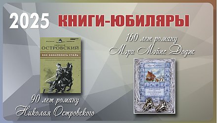 Книги-юбиляры: 90 лет роману «Как закалялась сталь» Николая Островского, 160 лет роману «Серебряные коньки» Мэри Додж