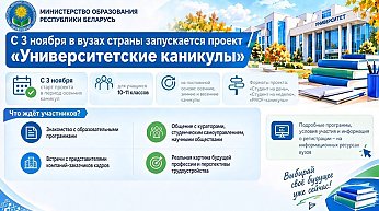 "Университетские каникулы": новый профориентационный проект стартует в Беларуси 3 ноября