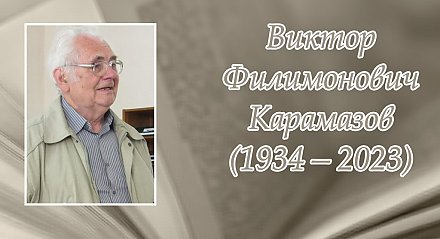 27 чэрвеня споўнілася 90 гадоў з дня нараджэння Віктара Карамазава