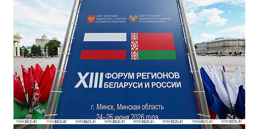 От промышленности до медицины. Какие темы обсуждают участники XIII Форума регионов Беларуси и России