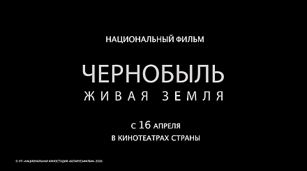 Представляем трейлер документального фильма «Чернобыль. Живая земля»
