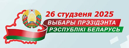 Постановление о назначении выборов Президента Республики Беларусь