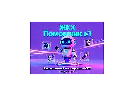 В ЖКХ появился помощник, который днем и ночью принимает запросы