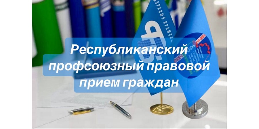 Республиканский профсоюзный правовой прием