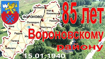 Сегодня — 85 лет со дня образования Вороновского района