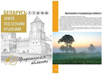 Издана вторая книга цикла «Беларусь. Земля под белыми крыльями», посвященная Гродненскому региону