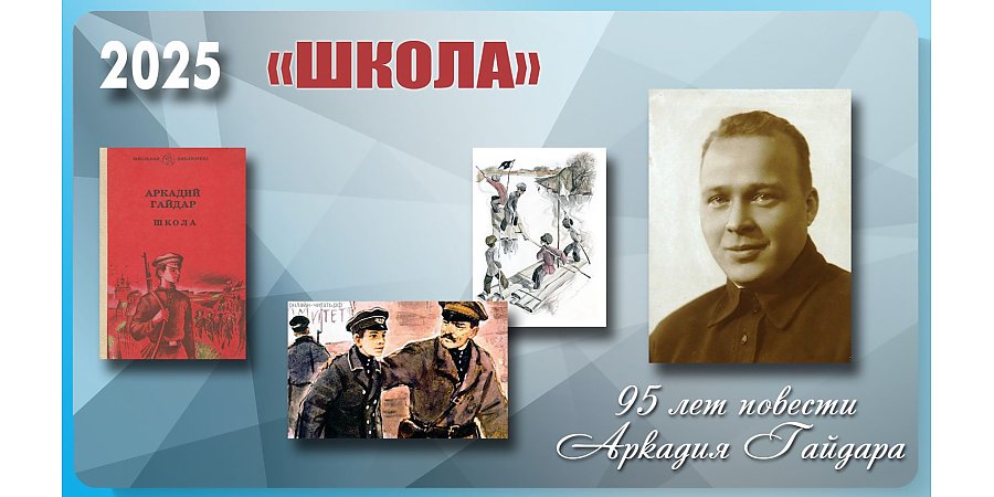 Повести «Школа» Аркадия Гайдара исполнилось 95 лет