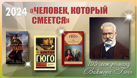 155 лет роману Виктора Гюго «Человек, который смеется» 