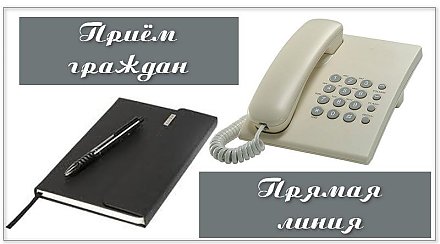 Прямая линия и прием граждан