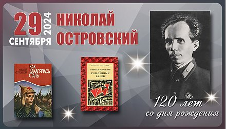 120 лет со дня рождения Николая Островского