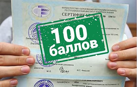 Слагаемые успеха. Четыре выпускницы школ Вороновщины получили заветные сто баллов по результатам централизованного экзамена 