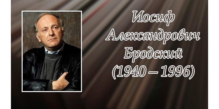 24 мая исполнится 85 лет со дня рождения Иосифа Бродского