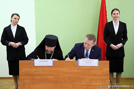 В Гродно подписали пятилетнюю программу сотрудничества между системой образования и православными епархиями