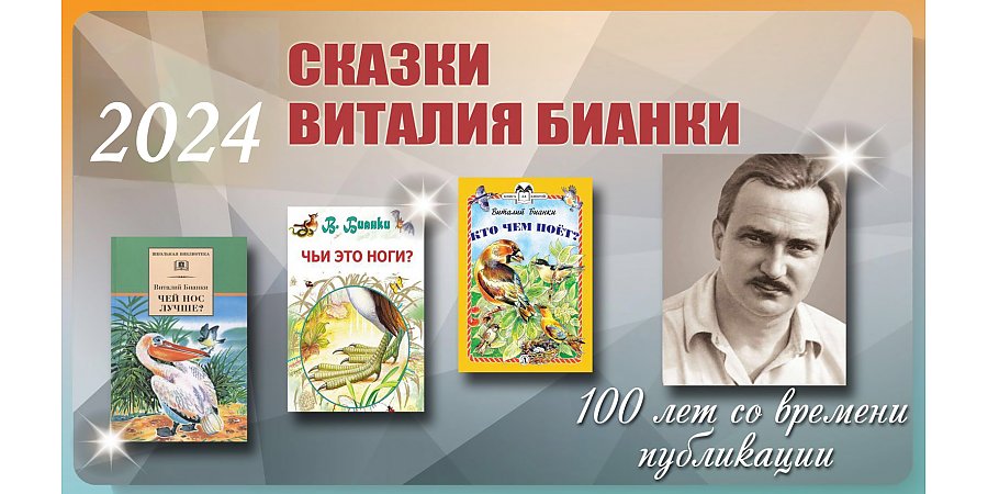 100 лет сказкам Виталия Бианки