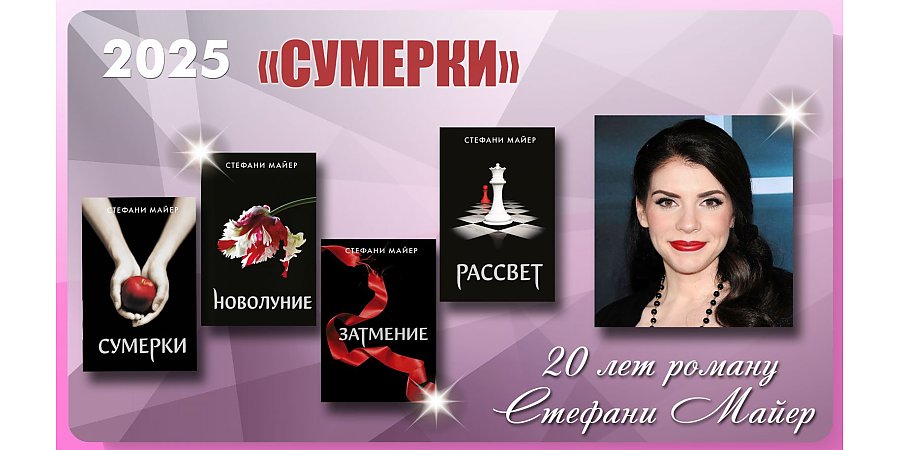 Роману «Сумерки» Стефани Майер исполнилось 20 лет