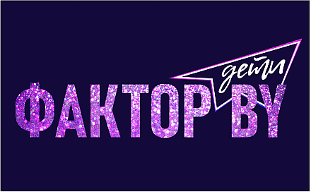 Открыт прием онлайн-заявок для участия  во втором сезоне шоу «Фактор.BY. Дети»! 