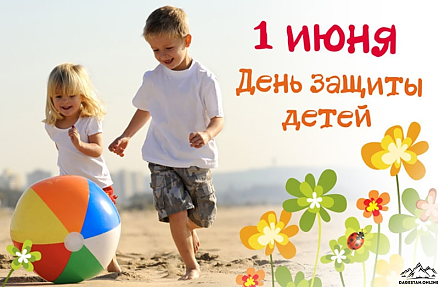 Сегодня — Международный день защиты детей