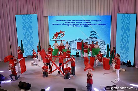 В Гродно прошел областной этап республиканского конкурса на участие в патриотической акции «Поезд Памяти»