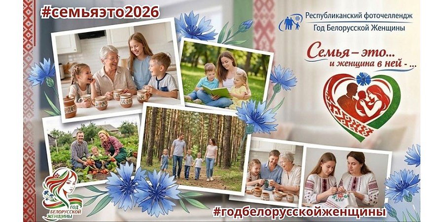 Отразить роль женщины в семье через объектив: в Беларуси стартовал республиканский фоточеллендж 