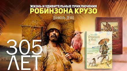 305 лет книге «Жизнь и удивительные приключения Робинзона Крузо»