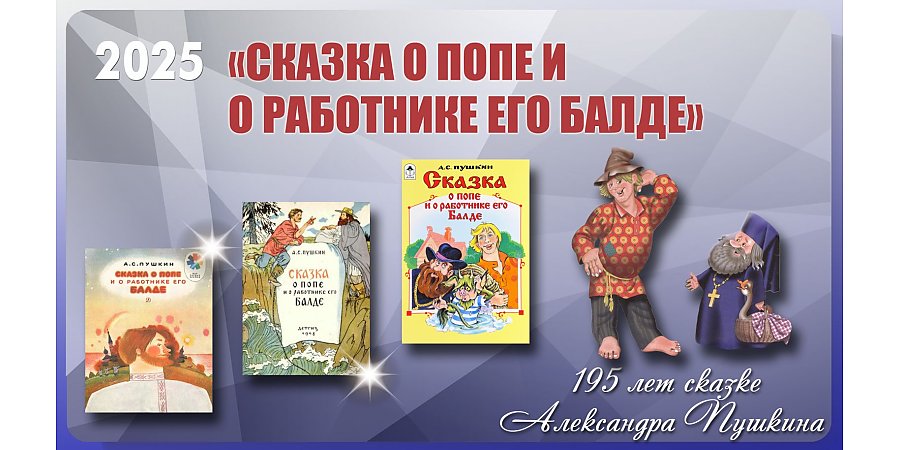 «Сказке о попе и о работнике его Балде» Александра Пушкина исполнилось 195 лет