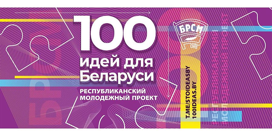 Стань частью республиканского молодежного проекта «100 идей для Беларуси» 