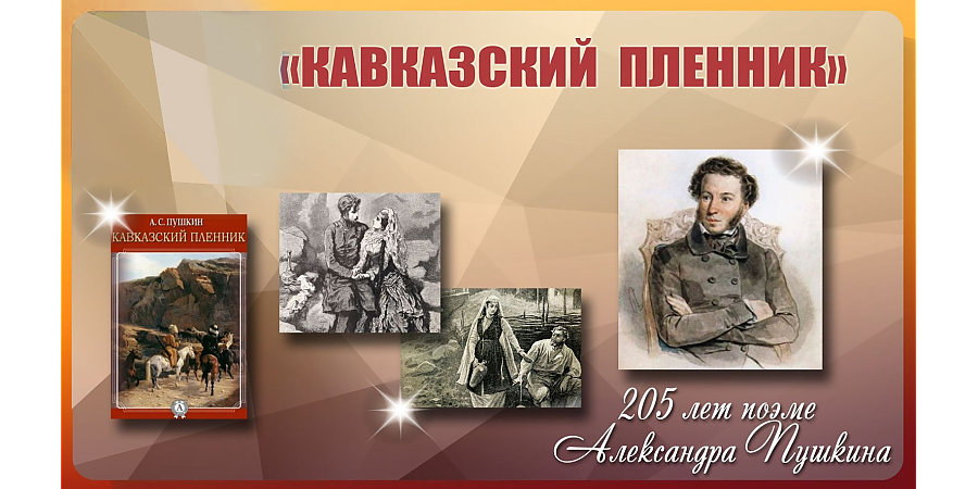 Поэме «Кавказский пленник» Александра Пушкина исполнилось 205 лет