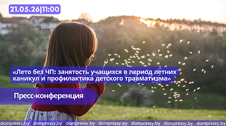 В Пресс-центре Дома прессы состоится пресс-конференция «Лето без ЧП: занятость учащихся в период летних каникул и профилактика детского травматизма».