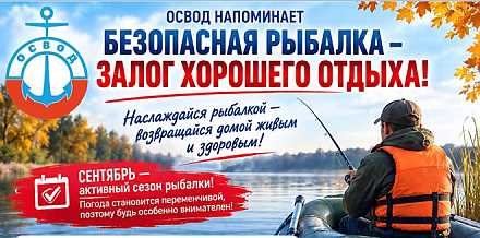 Рыбалка — с удовольствием, но без риска!
