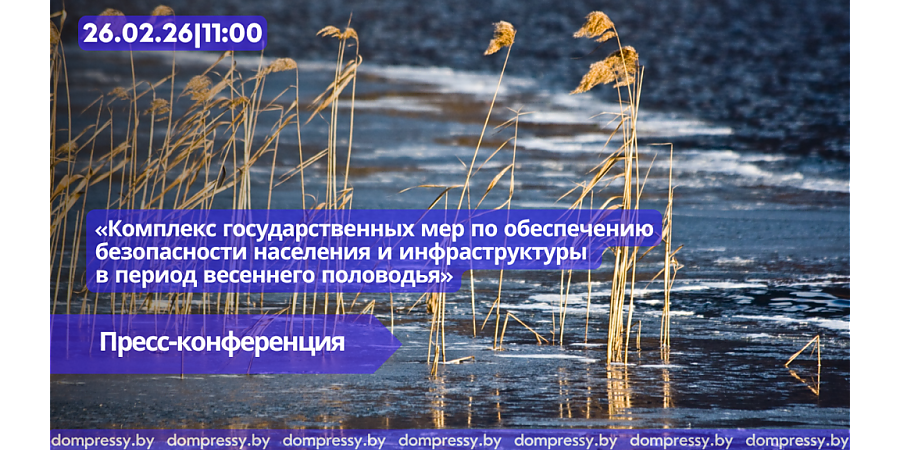 В Пресс-центре Дома прессы состоится пресс-конференция, посвященная безопасности в период весеннего половодья